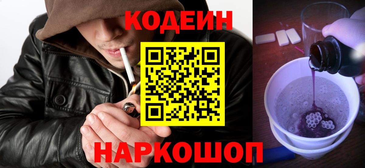 Кодеин напиток Lean (лин)  Вход с VPN  наркошоп  Орехово-Зуево 
